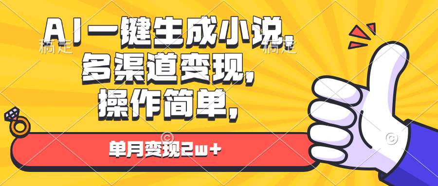 （13707期）AI一键生成小说，多渠道变现， 操作简单，单月变现2w+-小i项目网