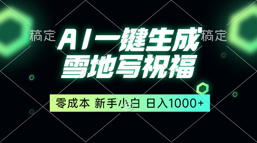 （13708期）一键生成雪地写祝福，零成本，新人小白秒上手，轻松日入1000+-小i项目网