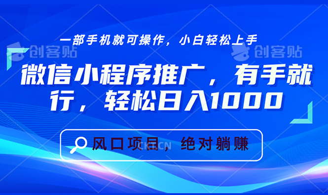 （13709期）微信小程序推广，有手就行，轻松日入1000+-小i项目网