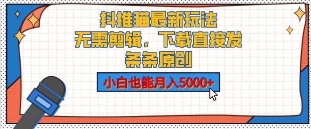 抖推猫最新玩法，小白也能月入5000+，小说推文无需剪辑，直接代发，2分钟直接搞定-小i项目网