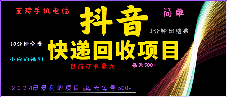 （13710期）抖音快递项目，简单易操作，小白容易上手。一分钟学会，电脑手机都可以-小i项目网