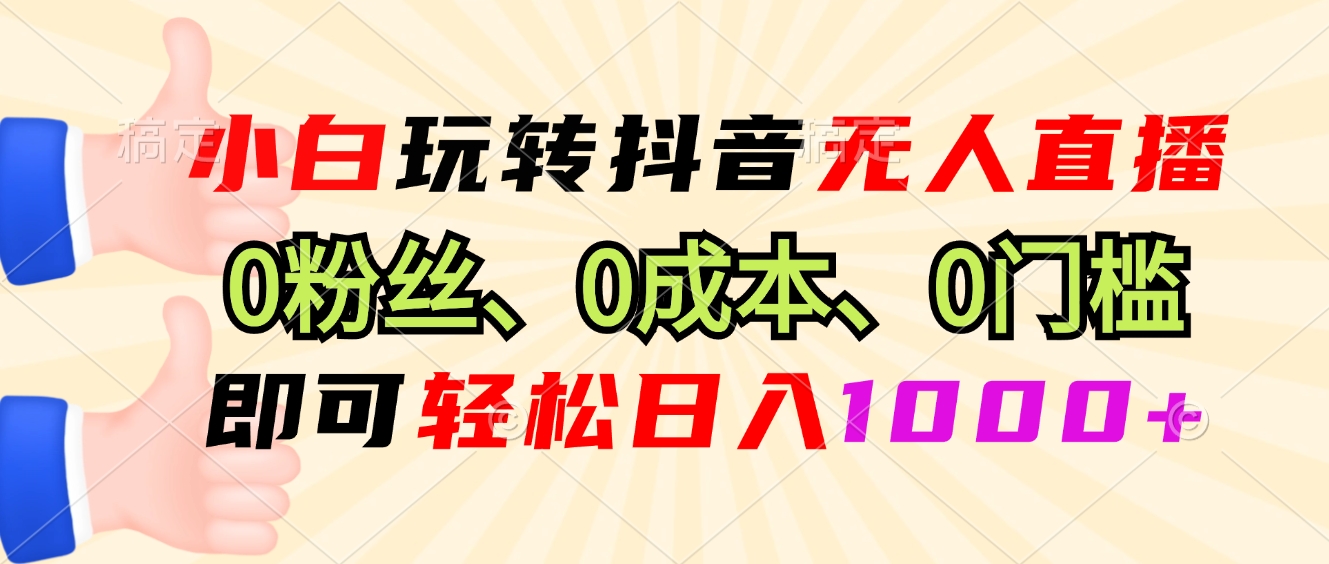 （13720期）小白玩转抖音无人直播，0粉丝、0成本、0门槛，轻松日入1000+-小i项目网