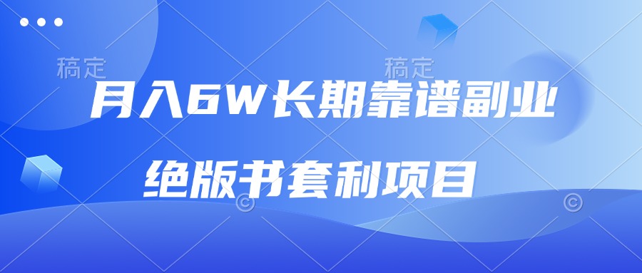 （13727期）月入6w长期靠谱副业，绝版书套利项目，日入2000+，新人小白秒上手-小i项目网