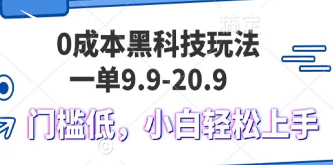 0成本费高科技游戏玩法，一单9.9单日转现1000＋，新手轻轻松松上手快-小i项目网