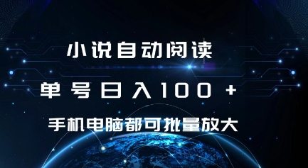 小说自动阅读 单号日入100+ 手机电脑都可 批量放大操作【揭秘】-小i项目网