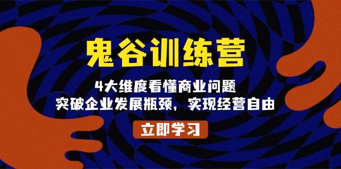 鬼谷子夏令营，4大维度看懂商业问题，提升企业发展瓶颈，完成运营随意-小i项目网