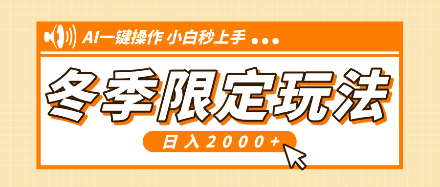 （13738期）小红书冬季限定最新玩法，AI一键操作，引爆流量，小白秒上手，日入2000+-小i项目网