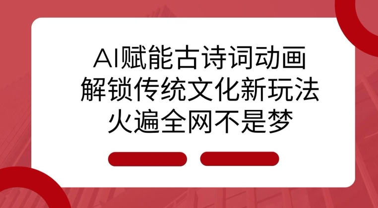 AI 赋能古诗词动画：解锁传统文化新玩法，火遍全网不是梦!-观竹阁