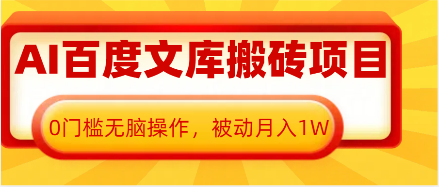 AI百度文库搬砖复制粘贴项目，0门槛无脑操作，被动月入1W+-小i项目网