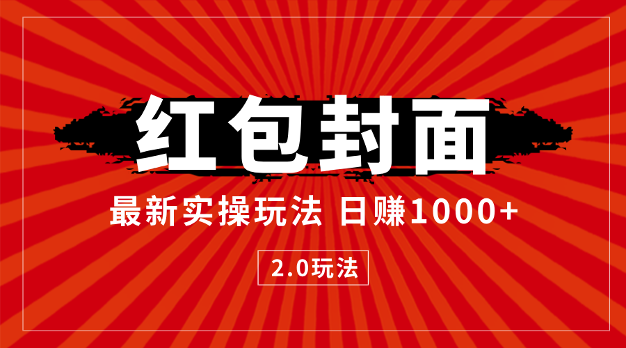 最新红包封面2.0 风口项目实操玩法 小白一天单日1000十-小i项目网