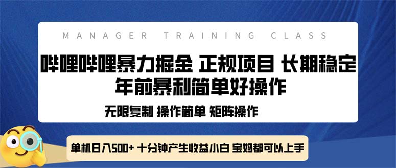 （13749期）全新哔哩哔哩暴力掘金 年前暴力项目简单好操作 长期稳定单机日入500+-小i项目网