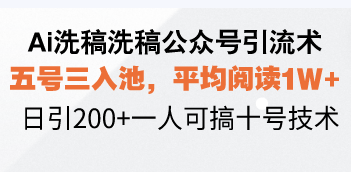 （13750期）Ai洗稿洗稿公众号引流术，五号三入池，平均阅读1W+，日引200+一人可搞…-小i项目网