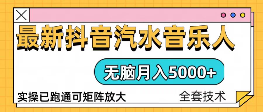 （13753期）抖音汽水音乐人计划无脑月入5000+操作简单实操已落地-小i项目网