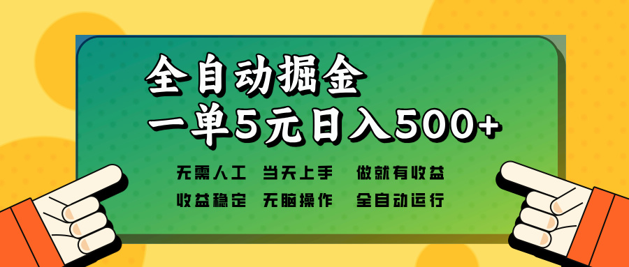 （13754期）全自动掘金，一单5元单机日入500+无需人工，矩阵开干-小i项目网