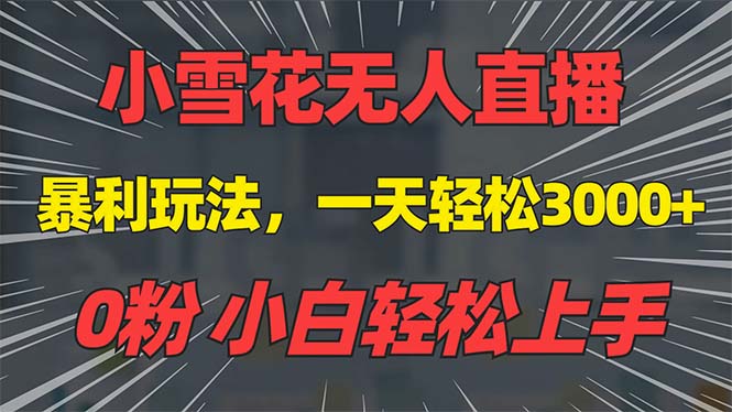 （13768期）抖音雪花无人直播，一天躺赚3000+，0粉手机可搭建，不违规不限流，小白…-小i项目网