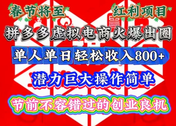 春节将至，拼多多虚拟电商火爆出圈，潜力巨大操作简单，单人单日轻松收入多张【揭秘】-小i项目网