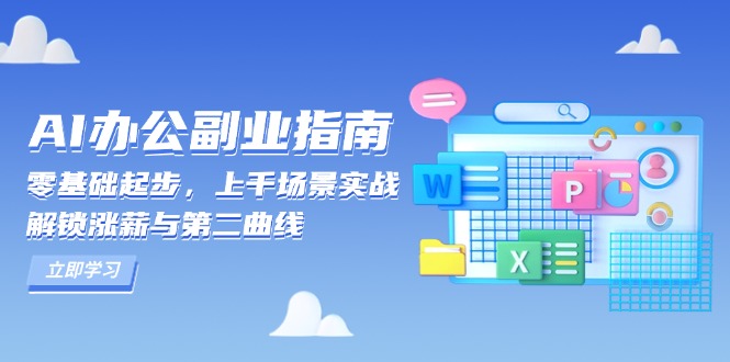 （13777期）AI 办公副业指南：零基础起步，上千场景实战，解锁涨薪与第二曲线-小i项目网