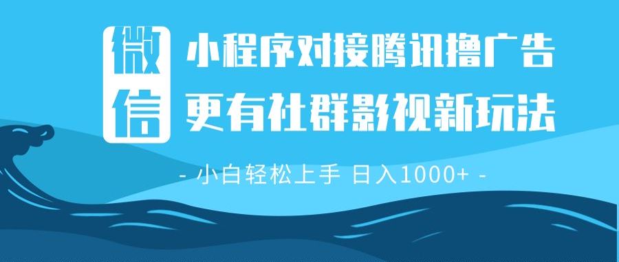 （13779期）微信小程序8.0撸广告＋全新社群影视玩法，操作简单易上手，稳定日入多张-小i项目网