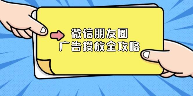 微信朋友圈广告投放全攻略：ADQ平台介绍、推广层级、商品库与营销目标-小i项目网