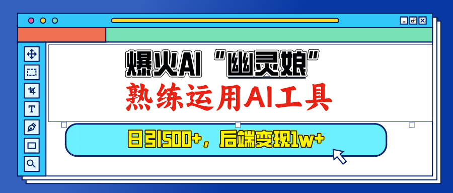 （13805期）爆火AI“幽灵娘”，熟练运用AI工具，日引500+粉，后端变现1W+-小i项目网