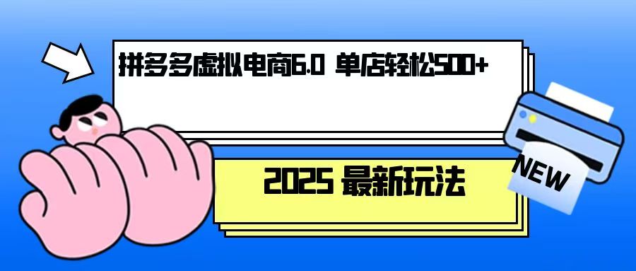 （13806期）拼多多虚拟电商，单人操作10家店，单店日盈利500+-小i项目网