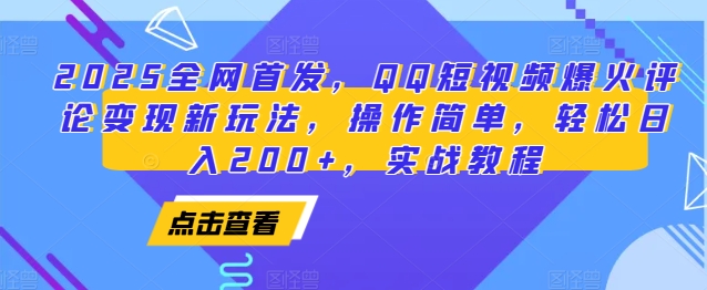 2025全网首发，QQ短视频爆火评论变现新玩法，操作简单，轻松日入200+，实战教程-小i项目网