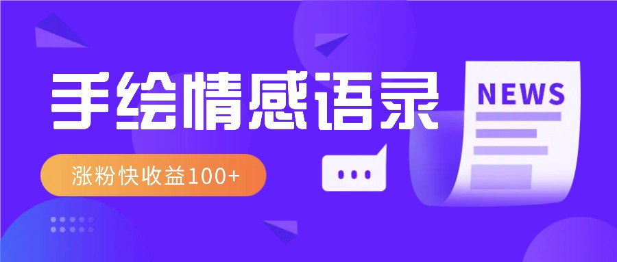 视频号手绘情感语录赛道玩法，操作简单粗暴涨粉快，收益100+-小i项目网