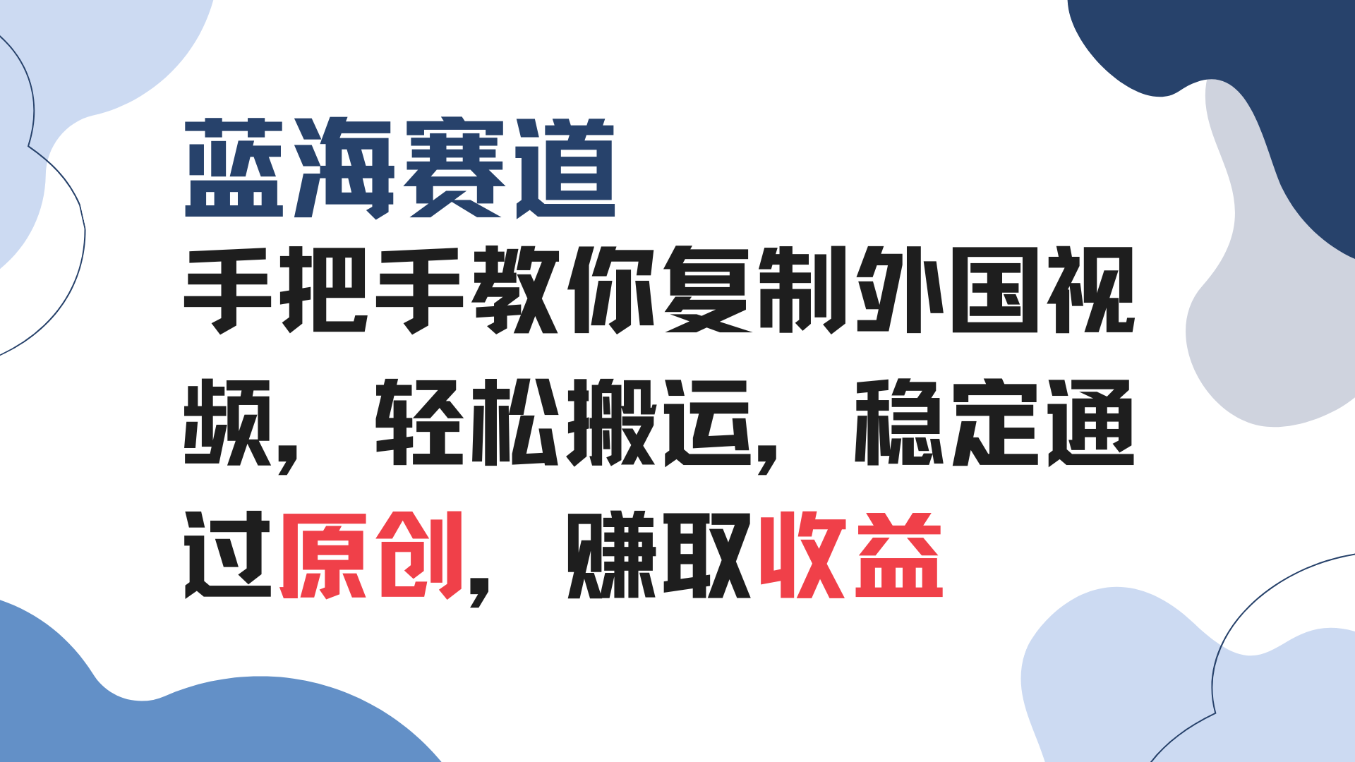 （13823期）手把手教你复制外国视频，轻松搬运，蓝海赛道稳定通过原创，赚取收益-小i项目网