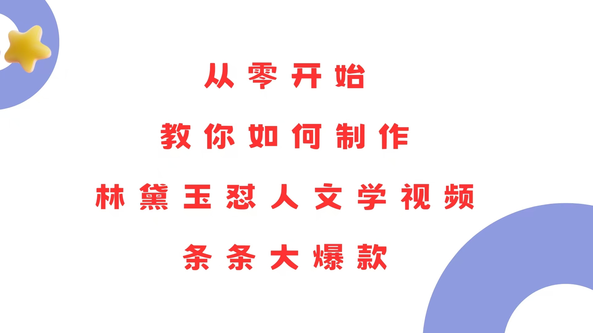 （13822期）从零开始，教你如何制作林黛玉怼人文学视频！条条大爆款！-小i项目网