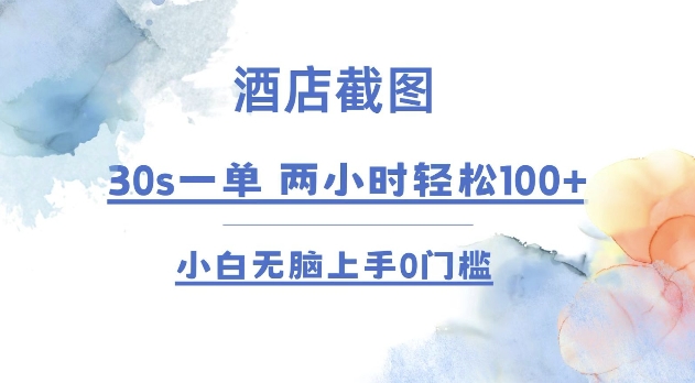 酒店截图 30s一单  2小时轻松100+ 小白无脑上手0门槛【仅揭秘】-小i项目网