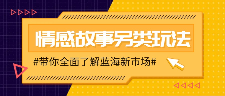 情感故事图文另类玩法，新手也能轻松学会，简单搬运月入万元-小i项目网