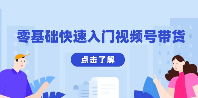 （13850期）零基础快速入门视频号带货：学会用剪映制作爆款视频，助你变现收益翻倍-小i项目网