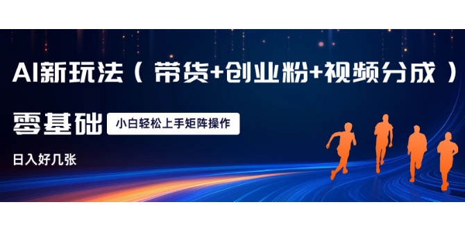 AI新玩法(带货+创业粉+视频分成)，三分钟一条视频，日入多张，可矩阵操作，小白也能轻松上手-小i项目网