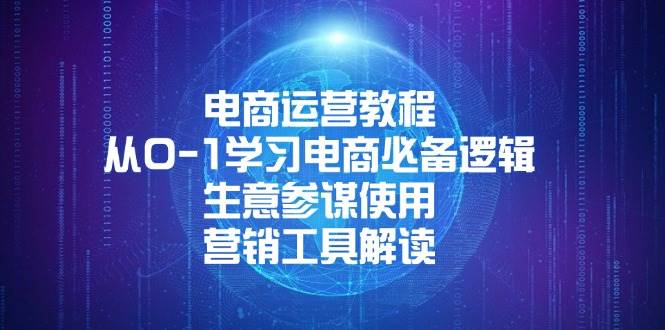 电商运营教程：从0-1学习电商必备逻辑, 生意参谋使用, 营销工具解读-小i项目网