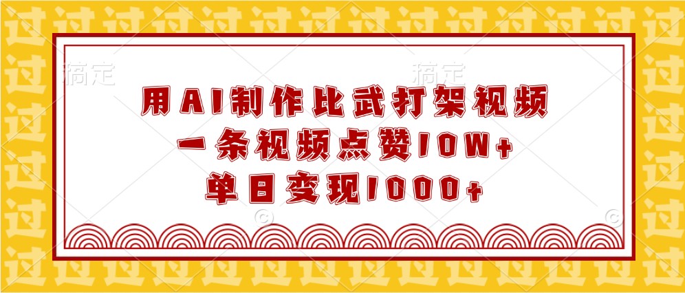 用AI制作比武打架视频，一条视频点赞10W+，单日变现1000+-小i项目网