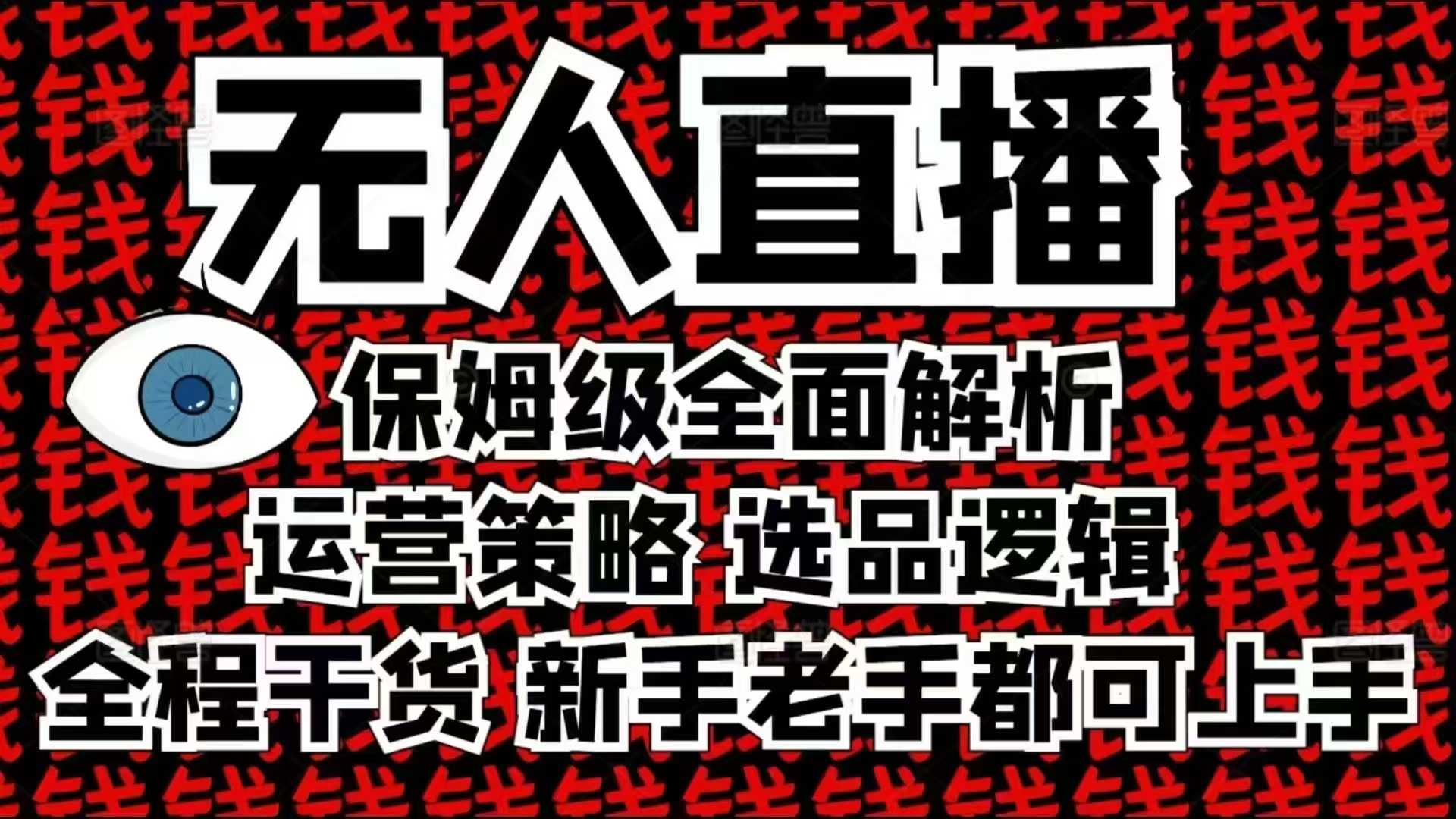 2025无人直播这么做就对了，保姆级全面解析，全程干货，新手老手都可上手-小i项目网