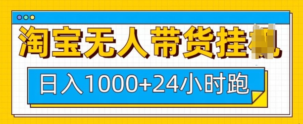 淘宝无人带货挂JI24小时跑，日入1k，实现躺挣收益-小i项目网