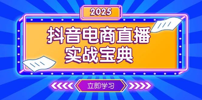 抖音电商直播实战宝典，从起号到复盘，全面解析直播间运营技巧-小i项目网