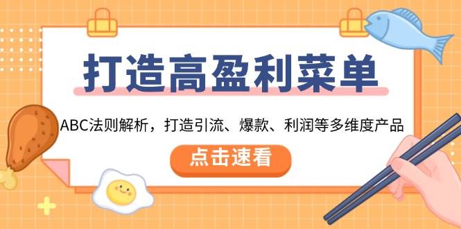 打造高盈利菜单：ABC法则解析，打造引流、爆款、利润等多维度产品-小i项目网