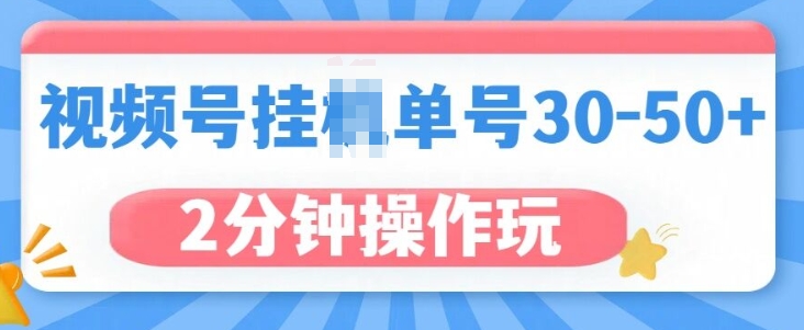 视频号无脑挂JI，单号30-50+，可批量放大-小i项目网