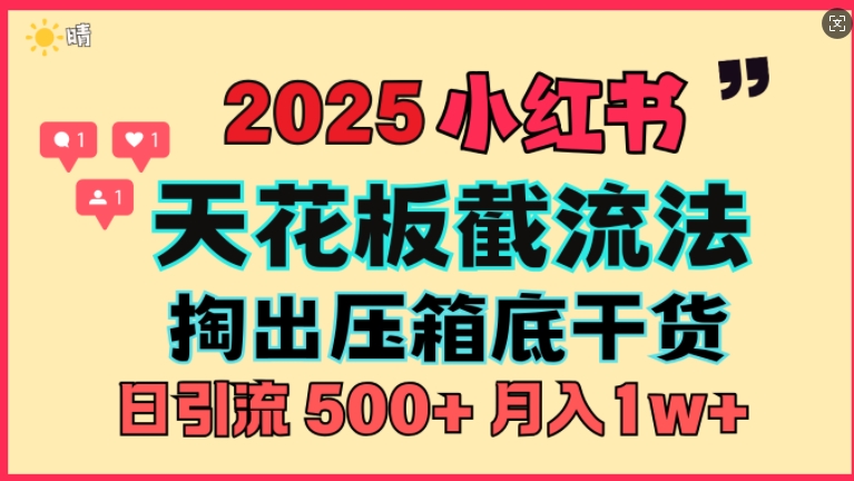 首次揭秘：彻底打通小红书截流思路，全行业全链路打法，当天引爆你的通讯录 私域大咖自用法-小i项目网