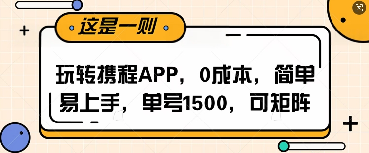 玩转携程APP，每天简单操作十五分钟，单号月入1500，可矩阵-小i项目网