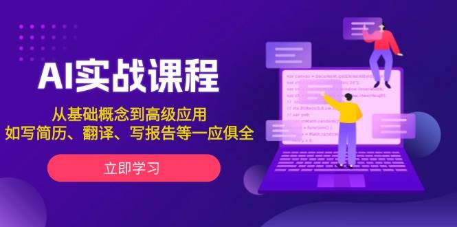 AI实战课程，从基础概念到高级应用，如写简历、翻译、写报告等一应俱全-小i项目网