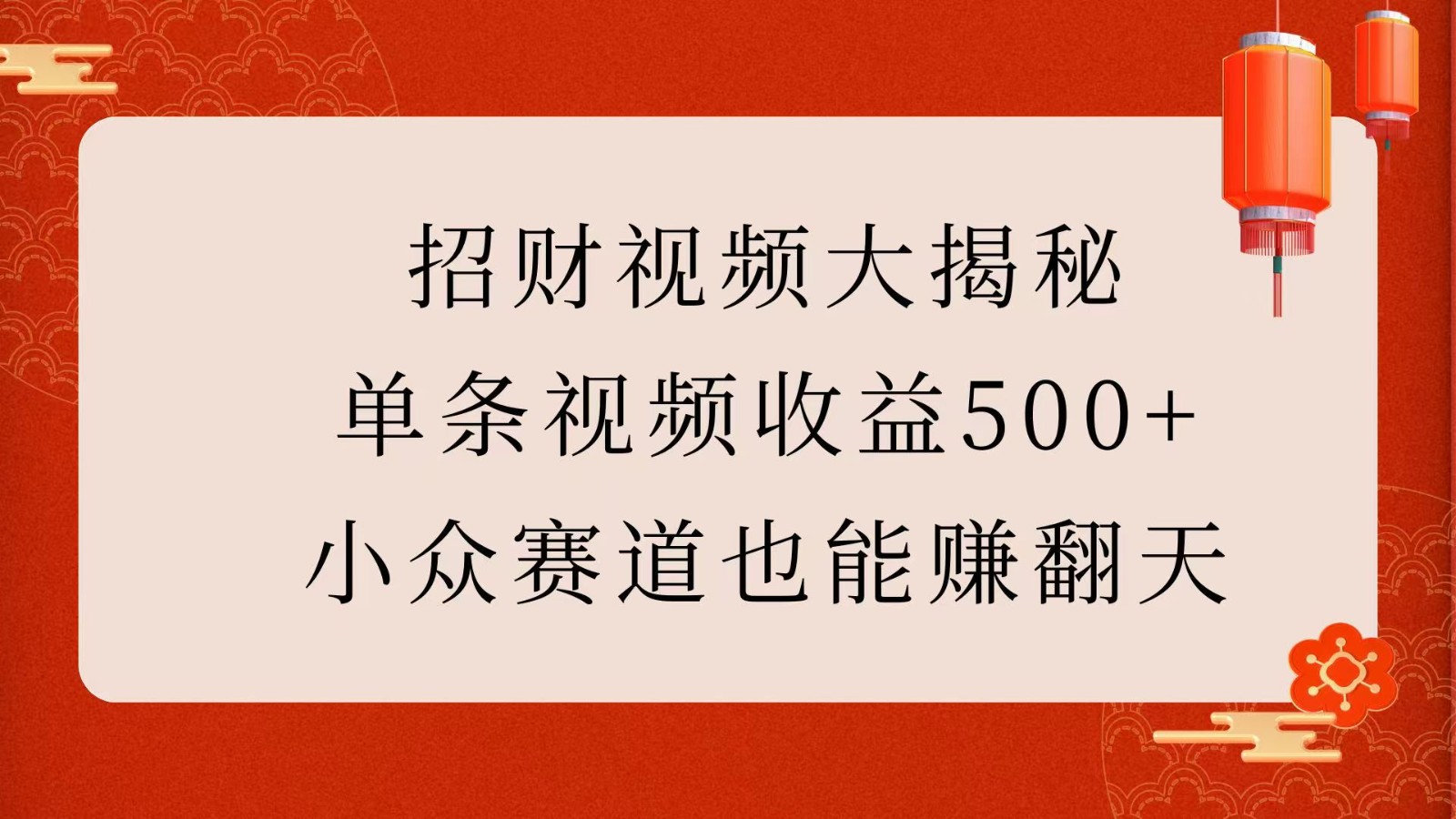 招财视频大揭秘：单条视频收益500+，小众赛道也能赚翻天！-小i项目网