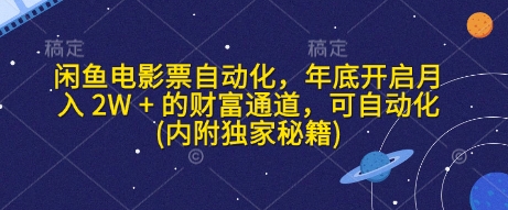 闲鱼电影票自动化，年底开启月入 2W + 的财富通道，可自动化(内附独家秘籍)-观竹阁