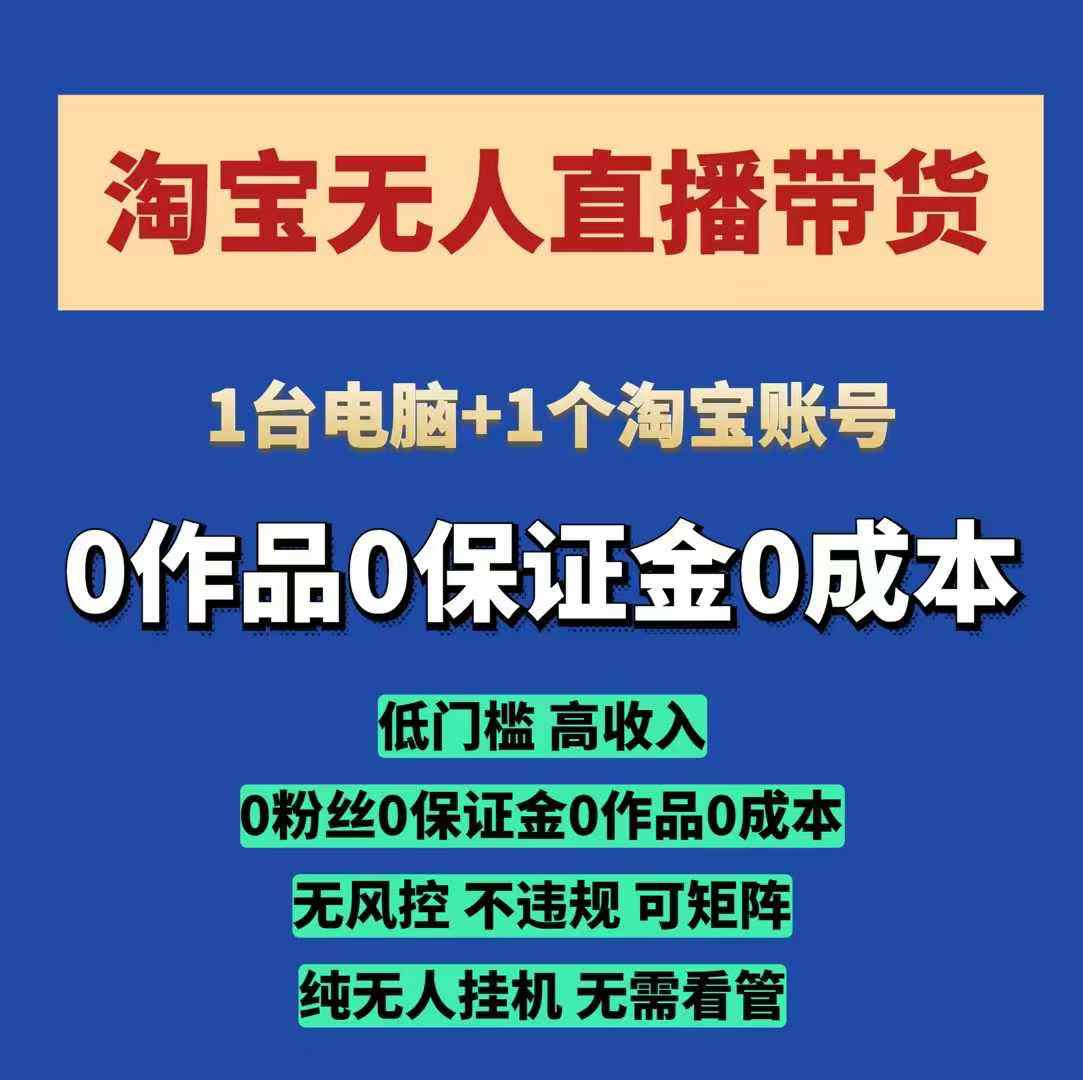淘宝无人直播带货项目，纯无人挂JI，一台电脑，无需看管，开播即变现，低门槛 高收入-小i项目网