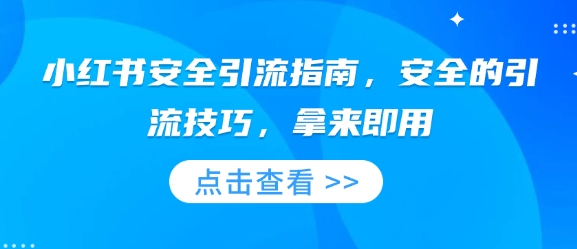 小红书安全引流指南，安全的引流技巧，拿来即用-小i项目网