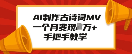 AI制作古诗词MV，一个月变现1W+，手把手教学-小i项目网