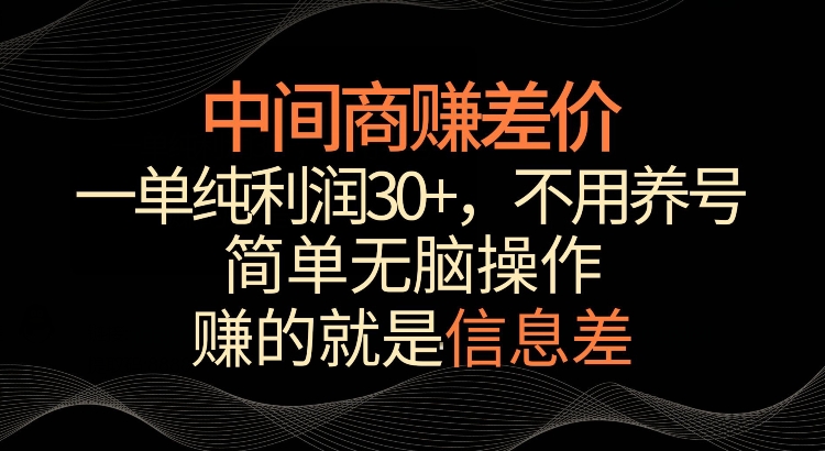 利用信息查赚差价，每单都有高利润，简单无脑操作，轻松日入多张-小i项目网