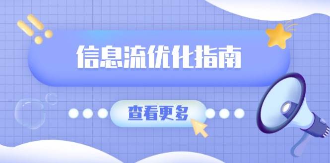 信息流优化指南，7大文案撰写套路，提高点击率，素材库积累方法-小i项目网